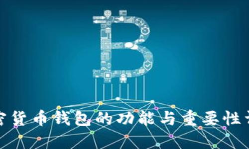加密货币钱包的功能与重要性详解