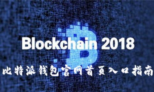 比特派钱包官网首页入口指南