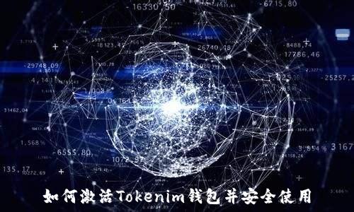   
如何激活Tokenim钱包并安全使用