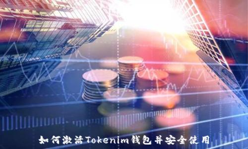   
如何激活Tokenim钱包并安全使用