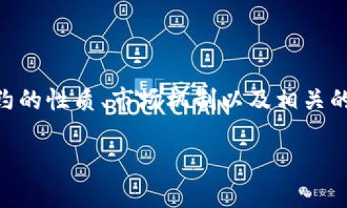 数字货币合约：投资新机遇与风险分析

数字货币, 合约交易, 投资策略, 风险管理/guanjianci

引言
数字货币，作为一种新兴的投资工具，近年来在全球范围内得到了广泛的关注。数字货币合约，作为其重要的衍生品之一，更是吸引了大量投资者的目光。无论是对比特币、以太坊等主流数字货币的合约交易，还是新兴数字货币的合约市场，都蕴藏着巨大的投资机会和潜在的风险。
本篇文章将全面深入地探讨数字货币合约的基本概念、交易模式、投资策略以及潜在风险，并回答一些投资者可能会遇到的问题，以帮助他们更好地理解和参与这一市场。

数字货币合约的基本概念
数字货币合约是一种金融衍生品，允许投资者在未来某个特定时间点以约定价格买入或卖出指定数量的数字货币。合约的规模、期限和价格通常是提前确定的，因此合约的价值和风险与标的数字货币的市场价格密切相关。
数字货币合约通常分为几种类型，包括期货合约、永续合约和期权合约。期货合约是指在未来某个特定时间以约定价格交割的合约；永续合约则没有到期日，投资者可以在任何时候选择平仓；期权合约赋予买方以特定价格购买或出售数字货币的权利，但没有义务。

数字货币合约的交易模式
数字货币合约的交易模式与传统的金融市场略有不同。投资者通常通过交易所进行合约交易，这些交易所为用户提供一个买卖数字货币合约的平台。交易所通过收取交易费用获得收益，同时也承担了交易的清算风险。
在合约交易中，投资者不仅可以通过买入合约来获得收益，还可以通过做空合约来对冲风险或获取利润。做空是一种高风险的投资策略，意味着投资者借入数字货币进行销售，期望在未来以较低价格买入并归还借入的资产，从而实现盈利。

数字货币合约的投资策略
在数字货币合约交易中，成功的投资策略是确保盈利的关键。投资者可以考虑以下几种策略：
ul
    li趋势交易：观察市场趋势，在上涨阶段买入合约，在下跌阶段做空合约。/li
    li套利交易：利用不同交易所之间的价格差异，通过同时买入和卖出合约获取无风险利润。/li
    li对冲策略：通过持有相反方向的合约来保护现有的投资组合，防止资产价格波动带来的损失。/li
    li技术分析：利用图表和技术指标来判断市场走势，寻找入场和出场时机。/li
/ul

数字货币合约的风险管理
尽管数字货币合约交易能够带来巨大的收益，但也伴随着相应的风险。有效的风险管理是成功投资的重要组成部分。投资者需要理解以下风险：
ul
    li市场风险：数字货币市场波动性极大，价格可能在短时间内剧烈波动，给投资者带来损失。/li
    li流动性风险：合约的流动性不足可能导致无法以理想价格执行交易，从而影响盈利能力。/li
    li杠杆风险：使用杠杆可以放大收益，但同样也会放大损失，投资者需谨慎使用。/li
    li监管风险：各国对数字货币的监管政策不断变化，可能影响合约的合法性和交易所的运营。/li
/ul

问题一：数字货币合约与传统交易有什么区别？
数字货币合约和传统金融工具的交易存在几个显著的区别：
ul
    li交易时间：数字货币合约交易通常是24小时不间断进行的，而传统市场有固定的交易时段。/li
    li杠杆使用：数字货币合约允许投资者使用高杠杆，可以以较小资金控制较大金额的资产，传统市场的杠杆比例通常较低。/li
    li市场波动性：数字货币的价格波动通常更为剧烈，这使得投资者面临更高的风险和收益潜力。/li
/ul

问题二：如何选择合适的数字货币合约交易所？
选择合适的交易所是成功交易的关键，以下是一些考量因素：
ul
    li安全性：选择拥有良好安全记录和多重安全措施的交易所，避免资金被盗风险。/li
    li交易费用：不同交易所的交易费用各异，投资者应比较各个交易所的费用结构，选择最具性价比的。/li
    li用户体验：交易所的界面和操作流程应友好，降低交易过程中的错误发生概率。/li
    li市场深度：深度交易所通常能提供更稳定的价格，避免因流动性不足带来的市场风险。/li
/ul

问题三：数字货币合约的税务问题应该如何处理？
数字货币合约的税务处理往往较为复杂，投资者需要关注以下几点：
ul
    li税法规定：不同国家对数字货币的税收政策不同，投资者应了解当地的税制，确保合规。/li
    li资本利得税：交易数字货币合约可能会产生资本利得，需按规定申报税务。/li
    li记录保留：应保留所有交易记录，以备日后核查和报税之用。/li
/ul

问题四：如何评估数字货币合约的投资价值？
评估数字货币合约的投资价值，可以考虑以下几个方面：
ul
    li市场趋势：分析市场和数字货币的整体表现，判断其未来走势。/li
    li基本面分析：研究数字货币的应用场景、团队背景和社区支持等基本元素。/li
    li技术指标：利用数据分析工具和技术指标进行细致的市场分析。/li
/ul

问题五：在数字货币合约交易中，如何控制风险？
在数字货币合约交易中，风险控制是至关重要的，以下是一些风险控制的方法：
ul
    li设定止损点：在交易时设定止损点，以限制可能的损失。/li
    li合理使用杠杆：不宜过度使用杠杆，保持适度的风险承受能力。/li
    li多样化投资：不要将所有资金投入单一合约，分散投资以减少整体风险。/li
/ul

结论
数字货币合约为投资者提供了丰富的投资机会，同时也带来了不容忽视的风险。投资者在参与这一市场之前，应充分了解合约的性质、市场机制以及相关的风险管理策略。合理利用各种投资策略，并保持谨慎的态度，将有助于在这个波动中的市场中取得成功。

以上就是对数字货币合约的全面解读和讨论，希望能够为正在探索或参与该市场的你提供有益的参考和指导。