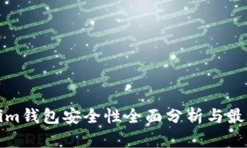 Tokenim钱包安全性全面分析与最佳实践