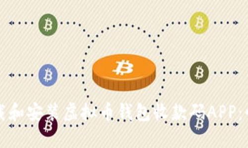 如何下载和安装虚拟币钱包收款码APP：快速指南