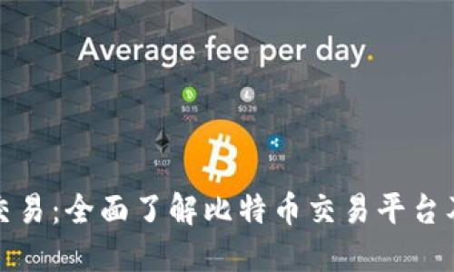 比特币官网交易：全面了解比特币交易平台及其操作步骤