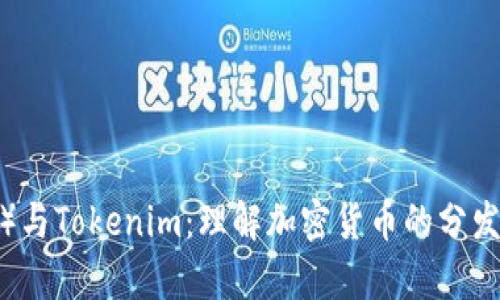 空投（Airdrop）与Tokenim：理解加密货币的分发机制及其影响