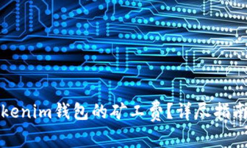 如何获取Tokenim钱包的矿工费？详尽指南及注意事项