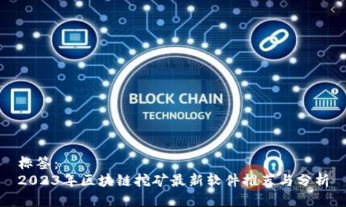 标签：
2023年区块链挖矿最新软件推荐与分析