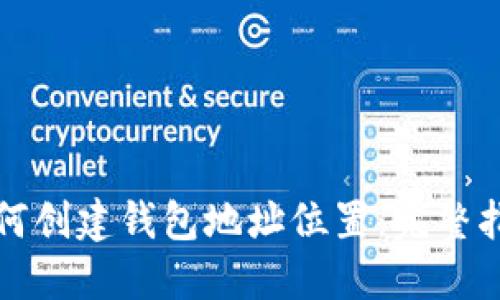 如何创建钱包地址位置：完整指南