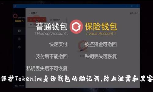 如何保护Tokenim身份钱包的助记词，防止泄露和黑客攻击