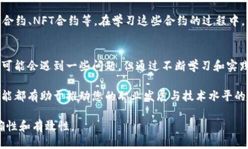   如何使用TokenIM进行远程调用合约：一步步指南 / 
 guanjianci TokenIM, 以太坊, 远程调用, 智能合约 /guanjianci 

引言
在区块链技术的快速发展背景下，智能合约已经成为一种新型的编程模型，它不仅能够实现自动化的合约执行，还能在很多行业中提供透明和可信的服务。TokenIM，作为一种专注于区块链的工具和平台，使得开发者和用户更容易与智能合约进行交互。本文将深入探讨如何使用TokenIM进行远程调用合约，包含从基础知识到实际操作的详细步骤。

什么是智能合约？
智能合约是程序化的合约，其运行在区块链网络上，可以自动执行、控制或文档法律事件和行为的计算机程序。智能合约的关键在于它们的自执行性，确保所有条款和条件都得到满足，不需要第三方的介入。这种透明和自动化的特性使智能合约在金融、保险、能源等行业中得到了广泛应用。

TokenIM的作用与功能
TokenIM是一个支持以太坊及其他多链智能合约交互的平台。它提供了友好的用户界面，简化了区块链应用的开发过程，同时也为用户提供了方便的方式来调用合约。无论是开发者进行合约编写和测试，还是用户进行合约调用和交易，TokenIM都提供了必要的工具和资源。

如何设置TokenIM账户
在开始使用TokenIM之前，首先需要在其平台上创建一个账户。通常，用户需要提供一个有效的邮箱地址，并设置一个安全的密码。完成注册后，用户会收到验证邮件，确认邮箱地址。
在设置账户过程中，用户应该确保启用双因素认证（2FA）功能，这是加强账户安全的一种有效方式。此外，用户还应该记录下自己的助记词，以防丢失账户访问权限。

如何远程调用合约
远程调用合约的过程通常包括几个步骤：获得合约地址、确定合约ABI（应用程序二进制接口）、编写调用请求、发送交易以及查看调用结果。以下是详细步骤：

h41. 获取合约地址/h4
智能合约在部署到区块链后会生成一个独特的合约地址。用户在调用合约前，需要确保已经获取到正确的合约地址。这个地址通常可以通过区块浏览器查找，或者从合约的开发者处获得。

h42. 确定合约ABI/h4
ABI描述了与合约交互所需的信息，包括合约的函数、参数类型等。用户可以从合约的开发者处获取ABI，或在合约的GitHub页面上找到。如果ABI不正确，调用合约将会失败。

h43. 编写调用请求/h4
在TokenIM中，用户可以使用其提供的工具编写合约调用请求。通过平台的界面，用户只需要输入合约地址和ABI，然后选择要调用的函数及其参数。

h44. 发送交易/h4
完成请求后，用户确认信息无误并发送交易。在这一步骤中，用户需要支付一定的以太币作为交易手续费。手续费的高低与网络拥堵程度及用户选择的“Gas”费用有关。

h45. 查看调用结果/h4
最后，用户可以通过区块浏览器输入合约地址或交易哈希，查看交易的状态和结果。这一步骤同样可以使用TokenIM提供的工具进行查询。

常见的问题及解决方案

h4问题一：TokenIM如何与以太坊网络交互？/h4
TokenIM通过连接以太坊节点与区块链进行交互。用户可以通过设置节点地址及API密钥，实现对合约的调用。TokenIM支持多种以太坊网络，包括主网和测试网，确保开发者能够在安全的环境中测试他们的合约。

h4问题二：如果合约调用失败，该怎么办？/h4
合约调用失败的原因可能有很多，常见的包括不正确的合约地址、ABI不匹配、参数类型错误、Gas不足等。在遇到失败的情况时，首先检查调用的参数和ABI是否正确。其次，确认账户是否有足够的以太币支付交易费用。如果以上都没有问题，可以通过区块浏览器查看详细的错误信息，以便进行更进一步的排查。

h4问题三：TokenIM的安全性如何？/h4
安全性是区块链应用中的一个重要话题，TokenIM在这方面采取了一些措施。例如，用户的私钥不会保存在服务器上，而是保留在用户的本地设备中。此外，TokenIM也提供了双因素认证来增强账户的安全。在进行大额交易时，建议用户使用硬件钱包来保障资产安全。

h4问题四：如何调试智能合约？/h4
调试智能合约是确保合约按预期运行的重要步骤。用户可以使用TokenIM提供的开发工具进行合约调试。通过模拟不同的输入和状态，开发者可以快速定位代码中的问题并进行修复。建议在正式发布合约之前，进行充分的测试和审计。

h4问题五：有哪些常用的合约范例可以参考？/h4
在区块链开发中，学习和参考一些流行的合约范例是非常有帮助的。用户可以在开源社区、GitHub等平台上找到许多智能合约实例，如众筹合约、稳定币合约、NFT合约等。在学习这些合约的过程中，可以深入了解合约的逻辑及其实现方式，有助于用户在实际开发中应用这些知识。

总结
通过使用TokenIM进行远程调用合约，用户不仅可以更高效地与智能合约进行交互，还可以利用其丰富的功能和工具提升开发效率。虽然在使用过程中可能会遇到一些问题，但通过不断学习和实践，用户会逐渐掌握这些技能并能够有效地开发和调用智能合约。理解合约调用的流程和常见问题的解决方案是成功实施区块链项目的关键。

希望本文能够为您在使用TokenIM进行远程调用合约时提供实用的指导与帮助。不论您是开发者，还是对区块链技术感兴趣的用户，掌握这些知识和技能都有助于推动您的职业发展与技术水平的提升。

请注意，本文的内容涉及的技术细节及流程可能会发生变化，因此在实际操作时，建议您参考TokenIM的官方文档或最新的技术资料，以保证信息的准确性和有效性。