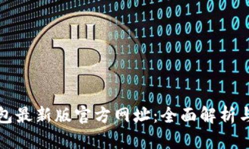 小狐狸钱包最新版官方网址：全面解析与使用指南