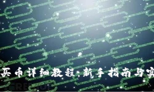 OK钱包买币详细教程：新手指南与实用技巧