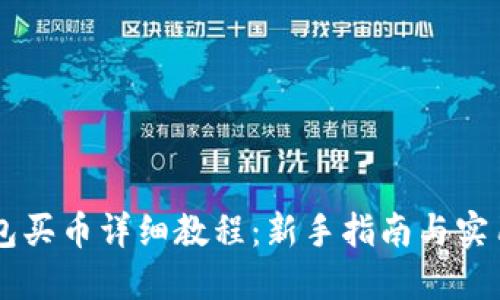 OK钱包买币详细教程：新手指南与实用技巧