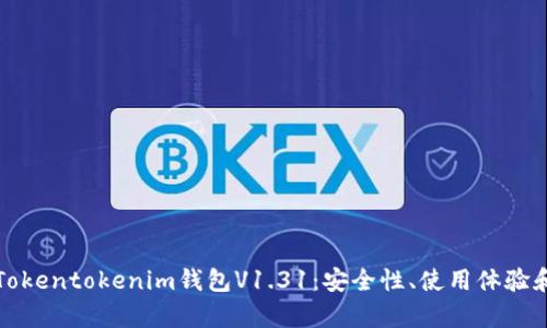 深入解析Tokentokenim钱包V1.31：安全性、使用体验和未来趋势
