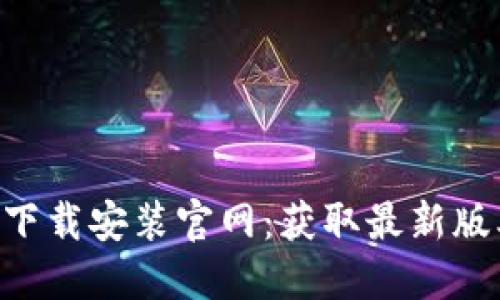 波币钱包APP下载安装官网：获取最新版本及使用指南