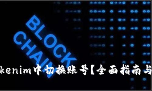 如何在Tokenim中切换账号？全面指南与操作步骤