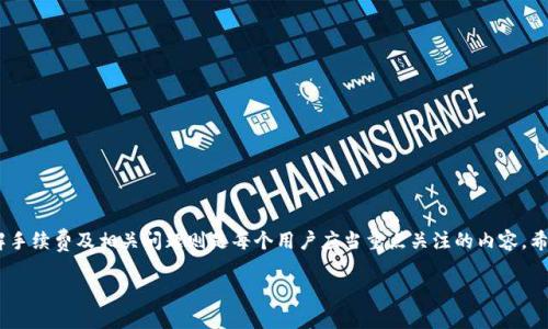   如何在Tokenim平台上接收代币：新手指南 / 
 guanjianci Tokenim, 接收代币, 加密货币, 钱包安全 /guanjianci 

引言
在数字货币快速发展的时代，越来越多的人开始关注和参与加密货币的交易。而Tokenim作为一个相对较新的平台，也吸引了许多用户的关注。在这个平台上，接收代币的方式相对简单，但对于新手来说，可能会有一些疑问和不确定性。本文将详细介绍如何在Tokenim平台上接收代币，并提供一些相关的指南和建议，以帮助用户安全、顺利地进行代币接收。

Tokenim是什么？
Tokenim是一款为用户提供数字货币交易和管理的平台。它的目标是为用户提供一个安全、便捷、快速的环境，让用户能够轻松地买卖各种加密货币。Tokenim的用户界面友好，支持多种虚拟货币的交易，且强调安全性和用户体验，使得新手也能快速上手。

为什么要选择Tokenim？
Tokenim之所以受到许多加密货币用户的青睐，主要有以下几个原因：
ul
    listrong用户友好的界面：/strongTokenim在设计上考虑到了各种水平用户的需求，的界面使用户能够快速找到所需功能。/li
    listrong高安全性：/strongTokenim平台采用了多重加密技术和钱包保护措施，为用户资产提供了保障。/li
    listrong交易速度快：/strongTokenim的交易处理速度相对较快，使得用户可以在较短的时间内完成代币接收和发送。/li
    listrong多种代币支持：/strongTokenim支持多种主流和新兴的加密货币，让用户有更多的选择。/li
/ul

如何在Tokenim上接收代币？
接收代币的过程其实非常简单，以下是具体的步骤：
ol
    listrong注册账号：/strong首先，用户需要在Tokenim平台注册一个账户。提供必要信息，如电子邮箱地址和密码。/li
    listrong身份验证：/strong根据平台要求，用户需完成KYC（了解你的客户）验证，提供相关的身份证明文件。/li
    listrong创建钱包：/strong在账户设置中，用户可以创建加密货币钱包。在Tokenim中，用户可以同时拥有多个钱包以存储不同类型的加密货币。/li
    listrong获取地址：/strong在钱包页面，用户可以生成接收代币的地址。每种代币都有独特的地址。/li
    listrong分享地址：/strong将生成的地址分享给发送者，以便他们可以将代币发送到你的Tokenim钱包中。/li
    listrong确认接收：/strong在代币发送后，用户可以在钱包中查看到账情况，确认代币是否成功接收。/li
/ol

安全性与风险
接收代币时，用户需特别注意安全性，因为加密货币行业存在一定的风险。以下是一些建议，以帮助用户保护他们的资产：
ul
    listrong二步验证：/strong开启二步验证功能，增加账户的安全性，即使密码泄露也能防止未授权的访问。/li
    listrong保护你的私钥：/strong私钥是控制钱包的关键，务必妥善保管，绝不可分享给他人。/li
    listrong定期检查账户活动：/strong定期查看账户的交易记录，及时发现任何异常情况。/li
    listrong更新安全软件：/strong使用最新版本的杀毒软件和防火墙，以防止恶意软件对你的电脑或手机造成威胁。/li
/ul

可能相关的问题
等候客户服务通常是一个外界对平台的印象，而Tokenim作为一个新兴平台，在客户服务和支持方面也是受到了不少的关注。接下来将讨论5个常见问题，帮助用户更好地理解Tokenim和代币接收的过程。

1. 如何查找我的Tokenim钱包地址？
查找Tokenim钱包地址一般是新用户的第一个问题。用户在创建钱包后，每个钱包都有不同的地址，具体步骤如下：
ol
    li登录Tokenim账户：使用你的注册信息登录Tokenim。/li
    li访问钱包页面：在主页上，会有一个钱包或资产选项，点击进入。/li
    li选择代币类型：在钱包页面中，选择你希望接收的代币类型，例如比特币、以太坊等。/li
    li生成或查看地址：点击生成新地址，或是在已有地址下查看。/li
/ol
每个代币的地址都是独特的，并且最好不要共享这个地址以外的任何信息。保护好你的钱包地址，可以防止误操作和资金丢失。

2. 接收代币时需要支付手续费吗？
在Tokenim上接收代币时，用户不会直接支付手续费。然而，需要明确的是，代币在网络上即时转账时，区块链会收取一定的交易费用，这种费用通常由发送者支付，而不是接收者。因此用户只需确保发送者了解并支付这部分费用。在某些情况下，平台可能会对用户的交易额收取少量费用，但这通常是在卸载或转换其他代币时出现的。

3. 如何确保代币资金的安全？
安全性在加密货币领域是一个十分重要的议题，尤其是对于接收和存储代币的用户。以下是确保资金安全的建议：
ul
    listrong使用强密码：/strong设置一个复杂的密码，包含大小写字母、数字和特殊字符，避免使用明显的个人信息。/li
    listrong启用双重认证：/strong双重认证能进一步提高账户的安全性，即使黑客获取了密码，也无法轻易访问账户。/li
    listrong定期监控账户：/strong定期检查交易记录，发现任何可疑的活动应立刻报告客服。/li
    listrong不要共享信息：/strong切勿在社交媒体或公开论坛分享你的钱包地址和私钥。/li
/ul
通过这些方法，用户可以在Tokenim上更安全地接收和存储代币，从而享受更为顺畅的交易体验。

4. Tokenim是否支持所有类型的代币？
Tokenim作为一个平台，不可能支持市场上所有存在的代币。一般来说，Tokenim会支持一些主流且需求较高的加密资产，如比特币、以太坊和一些热门的山寨币。此外，Tokenim还会根据市场变化和用户需求，引入新的代币。在选择一个交易平台时，用户理应关注其支持的代币类型，预先了解平台的更新和上新动态。

5. 如果没收到代币该怎么办？
在接收代币时，用户有时可能会遇到没有收到代币的情况。此时，用户可以按照以下步骤检查和排查问题：
ol
    li确认地址：首先需要确认发送者输入的接收地址是否正确。任何小错误都可能导致代币发送到错误的地址。/li
    li查看区块链：用户可以在相关的区块链浏览器中输入自己的接收地址，查看该地址的交易记录，确认代币是否已经成功发送。/li
    li检查网络拥堵：有时由于区块链网络拥堵，代币可能会延迟发送。这种情况一般会在一段时间内解决。/li
    li联系客服：如果经过以上步骤仍未解决，可以联系Tokenim客服进行进一步的查询。/li
/ol
通过上述操作，用户能够更加有效地处理代币接收过程中的问题，并保障其资产安全。

总结
接收代币在Tokenim平台上是一个简单而直观的过程，通过注册、验证、创建钱包和获取地址，用户可以轻松地进行代币的接收。而保障资金安全、了解手续费及相关问题则是每个用户应当重点关注的内容。希望通过本文的介绍，能够帮助新手用户顺利地在Tokenim平台上接收代币，并享受加密货币的数字生活。

如有更多疑问，用户可以随时寻求Tokenim的客服支持，获取最新的操作指南与建议。