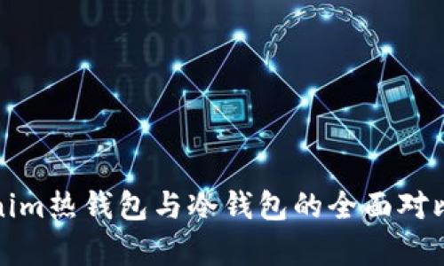tokenim热钱包与冷钱包的全面对比解析