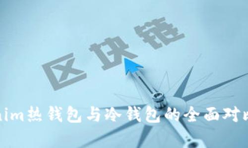 tokenim热钱包与冷钱包的全面对比解析