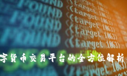 币币网：数字货币交易平台的全方位解析与使用指南