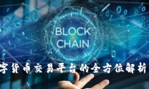 币币网：数字货币交易平台的全方位解析与使用指南