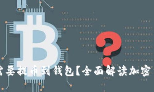 为什么加密货币需要提币到钱包？全面解读加密货币的安全与管理