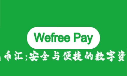 虚拟币钱包币汇：安全与便捷的数字资产管理工具