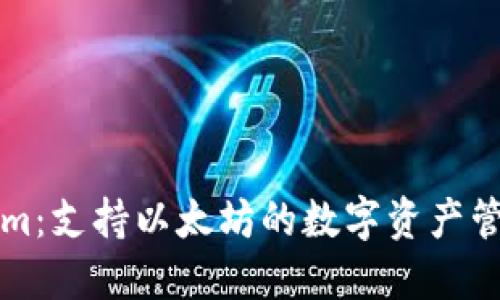 Tokenim：支持以太坊的数字资产管理平台