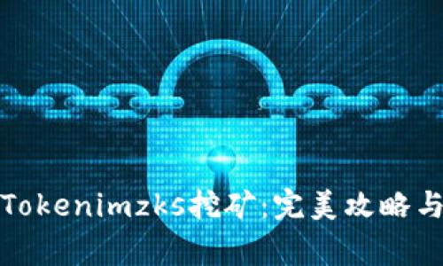 如何高效进行Tokenimzks挖矿：完美攻略与常见问题解答