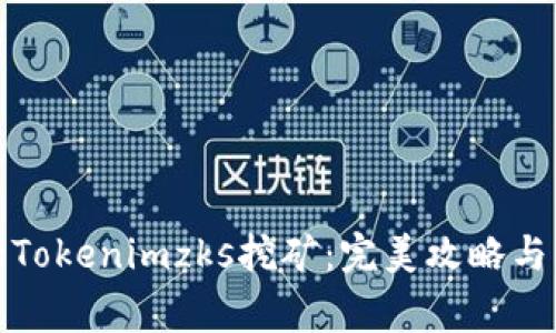 如何高效进行Tokenimzks挖矿：完美攻略与常见问题解答