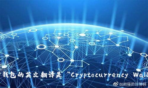 加密钱包的英文翻译是 