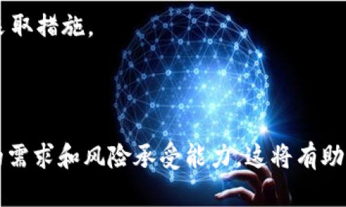   币币软件的选择与使用指南：如何安全高效地进行数字货币交易？ / 

 guanjianci 数字货币交易, 币币软件, 加密货币, 交易平台 /guanjianci 

### 引言

近年来，随着区块链技术的飞速发展，数字货币的兴起已经改变了传统金融市场，币币交易软件作为这一变革的重要组成部分，受到了越来越多用户的关注。选择一款合适的币币软件对投资者的成功至关重要。随着市场中币币软件的增多，用户在决定使用哪款软件时，常常面对各种选择，从而感到困惑。在本篇文章中，我们将深入探讨币币软件的定义、种类、选择标准、使用注意事项，并且解答一些常见的用户问题。

### 什么是币币软件？

币币软件一般指提供数字货币交易服务的平台或工具，它允许用户通过各种交易对在不同数字货币之间进行兑换。例如，用户可以用比特币兑换以太坊，或是用莱特币兑换Ripple。币币软件通常具备强大的图表分析工具、用户友好的界面、以及多种交易功能。

### 币币软件的类型

币币软件可以分为多种类型，每种类型都拥有其独特的特点和功能，用户在选择时可以依据自身需求来做出决定。

#### 1. 中心化交易所

中心化交易所（Centralized Exchanges，CEX）是最常见的币币软件类型。用户需要在平台上创建账户并完成身份验证，然后可以用法币或数字货币进行交易。这类交易所通常交易量大、流动性强，且用户界面友好。常见的中心化交易所包括Binance、Coinbase和Huobi。

#### 2. 去中心化交易所

去中心化交易所（Decentralized Exchanges，DEX）是近年来兴起的一种新模式，用户可以直接在区块链上进行交易，无需中介。这样的交易方式增强了隐私性，但交易速度和流动性可能相对较差。Uniswap和SushiSwap是比较流行的去中心化交易所。

#### 3. 交易软件

虽然不属于正式交易所的范畴，交易软件也是使用广泛的一种币币软件。这些软件通常从多个交易所汇集价格信息，并为用户提供套利机会。此外，有些软件提供算法交易功能，旨在让交易者获得更高的利润。

### 选择币币软件的标准

在选择币币软件时，用户应考虑多个因素，以确保自己的投资安全和交易效率。

#### 1. 安全性

安全性是选择币币软件的首要考虑因素。用户应优先选择有良好安全记录和完善用户协议的平台。中心化交易所通常会使用冷钱包来存储大部分用户资金，以防止黑客攻击。

#### 2. 用户体验

用户友好的界面和简单的操作流程能显著提升交易的体验。选择一个设计良好、功能齐全的平台，可以避免在交易时出现不必要的操作错误。

#### 3. 交易费用

交易费用是每一个投资者不可忽视的成本。用户应了解平台的费用结构，选择那些透明的、相对低费率的平台。

#### 4. 可交易币种

不同的平台支持的交易对各不相同，用户在选择时应确保所需的数字货币都能在该平台上交易。

### 使用币币软件的注意事项

在币币软件上进行交易时还需要注意以下事项，以避免不必要的损失和风险。

#### 1. 了解市场

在进行任何交易之前，用户应对数字货币市场有一定的了解。这包括对市场趋势、新闻事件、团队背景及技术文档的分析。充分的市场知识能帮助用户做出更好的交易决策。

#### 2. 风险控制

投资任何资产都有风险，用户应在合理范围内配置投资比例，避免过度投资。可以通过设置止损和止盈来降低可能的损失。

#### 3. 更新软件

币币软件时常更新，旨在修复漏洞和改进用户体验。确保软件始终保持最新状态，可以有效降低安全隐患。

### 常见问题解答

#### 问题一：如何选择适合自己的币币软件？

选择适合自己的币币软件并不容易，首先需要清楚自己的需求。例如，你是希望进行简单的现货交易，还是想参与杠杆交易？此外，还需要考虑安全性、用户体验、交易费用等因素。用户可以参考市场上的评价、综合对比不同平台的特点，甚至可以尝试在多个平台上开设小额账户，以便找到最适合自己的那一款。

#### 问题二：中心化交易所和去中心化交易所有什么区别？

中心化交易所与去中心化交易所的主要区别在于其运营模式。中心化交易所由公司运营，用户需在平台上注册账户。而去中心化交易所则是基于区块链技术实现的，用户无需注册即可交易。去中心化交易所在隐私保护方面具有优势，但在流动性和用户体验上可能不如中心化交易所。

#### 问题三：币币软件的交易费用是如何计算的？

币币软件的交易费用一般包括交易手续费和提现手续费。交易手续费通常按照交易金额的一定比例计算，而提现手续费则是平台收取的从账户提取数字货币时产生的费用。不同平台的收费结构有所不同，用户在选择时应提前了解清楚。

#### 问题四：如何提高在币币软件上的交易盈利？

要提高在币币软件上的交易盈利，首先要具备良好的市场分析能力，可以通过技术分析、基本面分析等方法来判断市场趋势。此外，合理的风险控制和资金管理也至关重要。另外，用户应避免盲目跟风，应该根据自己的调研和分析做出决策。

#### 问题五：币币软件的安全隐患有哪些？

币币软件的安全隐患主要包括黑客攻击、内存漏洞、用户疏忽等。用户在使用软件时应保持警惕，使用强密码、开启双重验证等安全措施。同时，也要定期检查自己的资金状况，及时发现异常并采取措施。

### 结论

随着数字货币市场的发展，币币软件的使用越来越普遍。通过选择合适的币币软件并掌握相关的使用技能，用户可以更好地参与到这一新兴领域中。记得在交易之前做好准备，仔细考虑自己的需求和风险承受能力，这将有助于你在币币交易中取得更好的结果。无论你是新手还是有经验的用户，都应该时刻保持学习的态度，这样才能在快速变化的市场中立于不败之地。