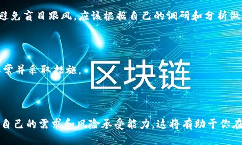   币币软件的选择与使用指南：如何安全高效地进行数字货币交易？ / 

 guanjianci 数字货币交易, 币币软件, 加密货币, 交易平台 /guanjianci 

### 引言

近年来，随着区块链技术的飞速发展，数字货币的兴起已经改变了传统金融市场，币币交易软件作为这一变革的重要组成部分，受到了越来越多用户的关注。选择一款合适的币币软件对投资者的成功至关重要。随着市场中币币软件的增多，用户在决定使用哪款软件时，常常面对各种选择，从而感到困惑。在本篇文章中，我们将深入探讨币币软件的定义、种类、选择标准、使用注意事项，并且解答一些常见的用户问题。

### 什么是币币软件？

币币软件一般指提供数字货币交易服务的平台或工具，它允许用户通过各种交易对在不同数字货币之间进行兑换。例如，用户可以用比特币兑换以太坊，或是用莱特币兑换Ripple。币币软件通常具备强大的图表分析工具、用户友好的界面、以及多种交易功能。

### 币币软件的类型

币币软件可以分为多种类型，每种类型都拥有其独特的特点和功能，用户在选择时可以依据自身需求来做出决定。

#### 1. 中心化交易所

中心化交易所（Centralized Exchanges，CEX）是最常见的币币软件类型。用户需要在平台上创建账户并完成身份验证，然后可以用法币或数字货币进行交易。这类交易所通常交易量大、流动性强，且用户界面友好。常见的中心化交易所包括Binance、Coinbase和Huobi。

#### 2. 去中心化交易所

去中心化交易所（Decentralized Exchanges，DEX）是近年来兴起的一种新模式，用户可以直接在区块链上进行交易，无需中介。这样的交易方式增强了隐私性，但交易速度和流动性可能相对较差。Uniswap和SushiSwap是比较流行的去中心化交易所。

#### 3. 交易软件

虽然不属于正式交易所的范畴，交易软件也是使用广泛的一种币币软件。这些软件通常从多个交易所汇集价格信息，并为用户提供套利机会。此外，有些软件提供算法交易功能，旨在让交易者获得更高的利润。

### 选择币币软件的标准

在选择币币软件时，用户应考虑多个因素，以确保自己的投资安全和交易效率。

#### 1. 安全性

安全性是选择币币软件的首要考虑因素。用户应优先选择有良好安全记录和完善用户协议的平台。中心化交易所通常会使用冷钱包来存储大部分用户资金，以防止黑客攻击。

#### 2. 用户体验

用户友好的界面和简单的操作流程能显著提升交易的体验。选择一个设计良好、功能齐全的平台，可以避免在交易时出现不必要的操作错误。

#### 3. 交易费用

交易费用是每一个投资者不可忽视的成本。用户应了解平台的费用结构，选择那些透明的、相对低费率的平台。

#### 4. 可交易币种

不同的平台支持的交易对各不相同，用户在选择时应确保所需的数字货币都能在该平台上交易。

### 使用币币软件的注意事项

在币币软件上进行交易时还需要注意以下事项，以避免不必要的损失和风险。

#### 1. 了解市场

在进行任何交易之前，用户应对数字货币市场有一定的了解。这包括对市场趋势、新闻事件、团队背景及技术文档的分析。充分的市场知识能帮助用户做出更好的交易决策。

#### 2. 风险控制

投资任何资产都有风险，用户应在合理范围内配置投资比例，避免过度投资。可以通过设置止损和止盈来降低可能的损失。

#### 3. 更新软件

币币软件时常更新，旨在修复漏洞和改进用户体验。确保软件始终保持最新状态，可以有效降低安全隐患。

### 常见问题解答

#### 问题一：如何选择适合自己的币币软件？

选择适合自己的币币软件并不容易，首先需要清楚自己的需求。例如，你是希望进行简单的现货交易，还是想参与杠杆交易？此外，还需要考虑安全性、用户体验、交易费用等因素。用户可以参考市场上的评价、综合对比不同平台的特点，甚至可以尝试在多个平台上开设小额账户，以便找到最适合自己的那一款。

#### 问题二：中心化交易所和去中心化交易所有什么区别？

中心化交易所与去中心化交易所的主要区别在于其运营模式。中心化交易所由公司运营，用户需在平台上注册账户。而去中心化交易所则是基于区块链技术实现的，用户无需注册即可交易。去中心化交易所在隐私保护方面具有优势，但在流动性和用户体验上可能不如中心化交易所。

#### 问题三：币币软件的交易费用是如何计算的？

币币软件的交易费用一般包括交易手续费和提现手续费。交易手续费通常按照交易金额的一定比例计算，而提现手续费则是平台收取的从账户提取数字货币时产生的费用。不同平台的收费结构有所不同，用户在选择时应提前了解清楚。

#### 问题四：如何提高在币币软件上的交易盈利？

要提高在币币软件上的交易盈利，首先要具备良好的市场分析能力，可以通过技术分析、基本面分析等方法来判断市场趋势。此外，合理的风险控制和资金管理也至关重要。另外，用户应避免盲目跟风，应该根据自己的调研和分析做出决策。

#### 问题五：币币软件的安全隐患有哪些？

币币软件的安全隐患主要包括黑客攻击、内存漏洞、用户疏忽等。用户在使用软件时应保持警惕，使用强密码、开启双重验证等安全措施。同时，也要定期检查自己的资金状况，及时发现异常并采取措施。

### 结论

随着数字货币市场的发展，币币软件的使用越来越普遍。通过选择合适的币币软件并掌握相关的使用技能，用户可以更好地参与到这一新兴领域中。记得在交易之前做好准备，仔细考虑自己的需求和风险承受能力，这将有助于你在币币交易中取得更好的结果。无论你是新手还是有经验的用户，都应该时刻保持学习的态度，这样才能在快速变化的市场中立于不败之地。