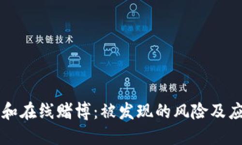 易币付和在线赌博：被发现的风险及应对策略