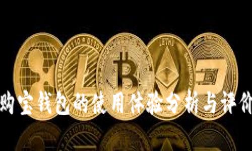 购宝钱包的使用体验分析与评价