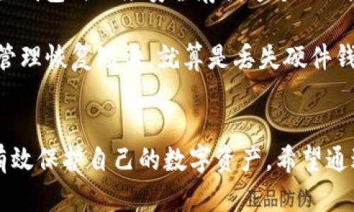   如何选择适合的Tokenim硬件钱包：全面解析与用户指南 / 
 guanjianci Tokenim, 硬件钱包, 加密货币, 数字资产安全 /guanjianci 

引言
在数字货币日益普及的今天，硬件钱包作为一种安全存储加密资产的工具，逐渐受到投资者的青睐。Tokenim作为一家新兴的硬件钱包制造商，凭借着其创新的设计和强大的安全机制，吸引了众多用户的关注。那么，用户在选择硬件钱包时应该关注哪些方面？又该如何正确使用Tokenim硬件钱包来确保自身资产的安全呢？本文将全面解析Tokenim硬件钱包，并回答用户可能关心的一些问题。

Tokenim硬件钱包概述
Tokenim硬件钱包是一款专为存储加密货币而设计的设备。与其他钱包不同，硬件钱包能够将用户的私钥离线存储，极大地降低了被黑客攻击的风险。Tokenim硬件钱包的主要特性包括其强大的加密技术、易用的用户界面和广泛的兼容性等。

得益于其出色的设计，Tokenim硬件钱包不仅适用于新手用户，也适合经验丰富的投资者。有了这个钱包，用户可以在保护其数字资产的同时，方便地进行日常交易。不过，在购买之前，用户需要了解一些基本的知识以及如何正确使用确保资产的安全。

硬件钱包的市场前景
随着区块链技术和加密货币市场的迅猛发展，硬件钱包的市场需求稳定增长。越来越多的人开始意识到，只有通过安全的方式存储他们的数字资产，才能避免潜在的安全损失。市场上的硬件钱包种类繁多，但Tokenim以其卓越的产品质量和用户体验脱颖而出。

同时，Tokenim硬件钱包也推出了一系列提升用户体验的功能，比如多币种支持、跨平台兼容性和具有直观界面的应用程序。这些功能让各种水平的用户都能轻松掌握，使他们的资产更加安全。

选择Tokenim硬件钱包的理由
用户选择Tokenim硬件钱包的原因可以主要归纳为以下几点：

1. strong强大的安全性/strong：Tokenim采用最先进的加密技术，确保私钥始终处于安全状态。此外，它也设计了多重身份验证机制，进一步增强安全性。
2. strong用户友好的界面/strong：即使是初学者也能快速掌握如何使用。例如，钱包内部的引导和提示，确保每一步都易于理解。此外，Tokenim的界面进行了，使得用户在进行转换和交易时更为便捷。
3. strong兼容多种加密资产/strong：Tokenim硬件钱包支持多种数字货币，无论是比特币以太坊还是其他较为小众的加密货币，用户都可以进行管理和交易。
4. strong长期稳定的品牌信誉/strong：Tokenim拥有良好的产品评价和使用反馈，用户可以在购买前详细了解其他用户的使用体验。

常见问题解答
问题一：Tokenim硬件钱包的安全性如何？
安全性是硬件钱包最重要的特性之一，Tokenim在这一点上表现得相当出色。首先，Tokenim使用的是高强度的加密标准，私钥在设备内部生成，并始终保持在设备中，不会暴露给外部环境。此外，Tokenim钱包具备多重身份验证，只有经过严格的身份核实，用户才能进行交易。

其次，Tokenim还提供了恢复短语备份功能，用户在第一次使用时会生成一个恢复短语，这个短语是重新访问钱包的关键。如果设备丢失或损坏，用户便可以利用这个短语恢复他们的资产。

最后，Tokenim硬件钱包定期更新固件，以抵御可能出现的新威胁。厂商提供的综合支持和安全更新，确保钱包能够抵御最新的攻击手段。

问题二：如何设置及使用Tokenim硬件钱包？
设置Tokenim硬件钱包相对简单，用户只需按照说明书进行操作。首先从官方网站下载钱包应用，并通过USB将硬件钱包连接到计算机或移动设备上。启动应用后，将会引导用户完成注册、设置PIN码以及生成恢复短语的过程。

一旦设置完成，用户可以通过应用管理自己的数字资产。Tokenim钱包支持创建多个账户，用户可以用不同的账户储存不同的数字资产，方便管理。而在发送或接收币时，Tokenim钱包应用提供了清晰的操作界面，用户只需输入金额和收款地址即可完成交易。

问题三：Tokenim硬件钱包是否支持所有数字货币？
Tokenim硬件钱包支持多个主流加密货币，包括比特币（BTC）、以太坊（ETH）以及其他许多ERC-20标准的代币。这使得用户能够在一个钱包中管理多种类型的数字资产，大大提高了管理的便利性。

然而，用户在购买和使用前应仔细查阅Tokenim支持的币种列表，以确保自己持有的资产是被支持的。此外，Tokenim团队也在不断更新，支持越来越多的币种，因此用户也可以关注后续更新，以获取更多资产的管理支持。

问题四：Tokenim硬件钱包的价格和性价比如何？
Tokenim硬件钱包在价格上具有一定的竞争优势，其定价通常较为合理，能够满足不同层次用户的需求。用户根据实际需求，可以选择不同型号的硬件钱包和相关功能。虽然市面上有更高端的硬件钱包，但Tokenim以其提供的高安全性和易用性在性价比上相对来说更具优势。

此外，考虑到硬件钱包的使用寿命，其一开始的投资在长远来看能够带来较高的回报。在数字资产价格波动较大的情况下，保障自身资产的安全是至关重要的，因此，选择Tokenim硬件钱包往往是一个明智的投资。

问题五：如果Tokenim硬件钱包丢失，资产会安全吗？
如果Tokenim硬件钱包丢失，用户仍然可以通过恢复短语找回他们的数字资产。恢复短语是Tokenim钱包生成的一个12或24个单词的词组，是恢复访问钱包的命脉。用户在首次设置钱包时必须安全存储这个短语，不能与任何人分享。

通过输入恢复短语，用户可以在任何兼容的钱包中重新创建账户和访问他们的资产。此外，使用恢复短语时，用户也需谨慎操作，确保让私人信息远离潜在的窃取者。总之，如果妥善管理恢复短语，就算是丢失硬件钱包，用户的资产也是安全的。

结语
Tokenim硬件钱包在加密资产的安全存储中占据着重要的位置。通过对其优势、使用方法及注意事项的全面分析，我们相信用户能够更好地理解并选择适合自己的硬件钱包，进而有效保护自己的数字资产。希望通过本文的解读，用户能在选择Tokenim硬件钱包时做出明智的决策，享受到安全、便捷的数字资产管理体验。