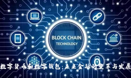 数字货币和数字钱包：未来金融的变革与发展