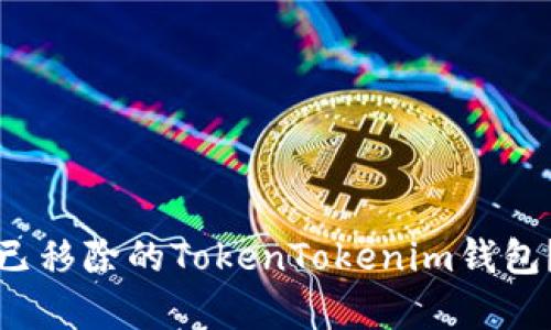 如何恢复已移除的TokenTokenim钱包？详细指南