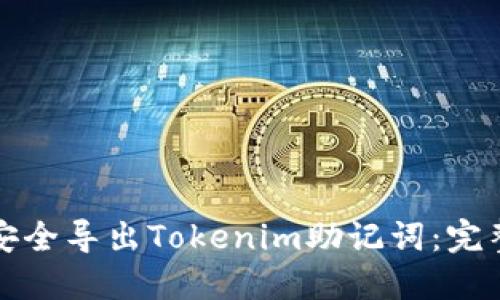 如何安全导出Tokenim助记词：完整指南
