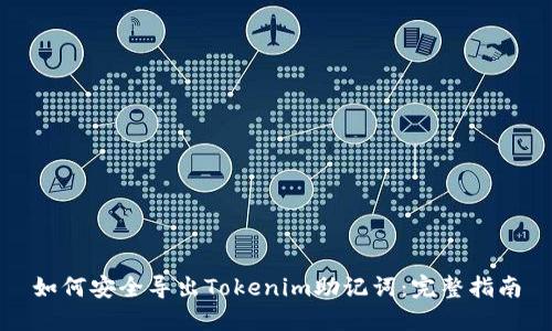 如何安全导出Tokenim助记词：完整指南
