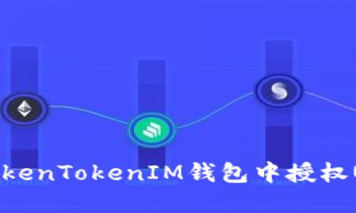 如何在TokenTokenIM钱包中授权USDT操作