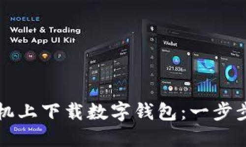 如何在手机上下载数字钱包：一步步详细指南
