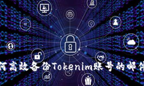 : 如何高效备份Tokenim账号的邮件信息