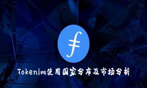 Tokenim使用国家分布及市场分析