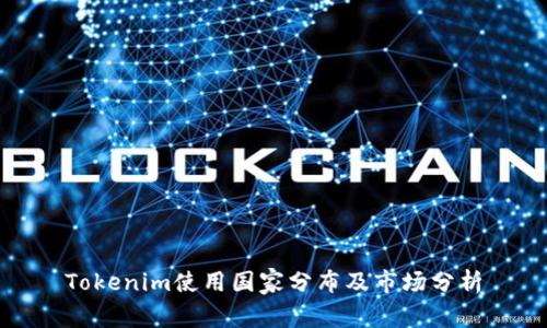 Tokenim使用国家分布及市场分析