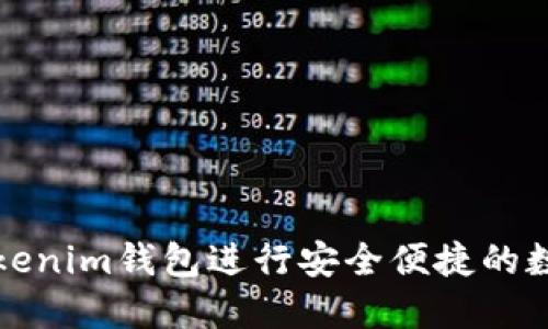 如何使用Tokenim钱包进行安全便捷的数字资产管理