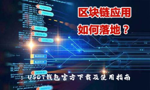 : USDT钱包官方下载及使用指南