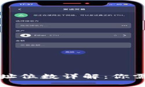 区块链钱包地址位数详解：你需要知道的一切