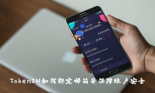 TokenIM如何绑定邮箱并保障账户安全