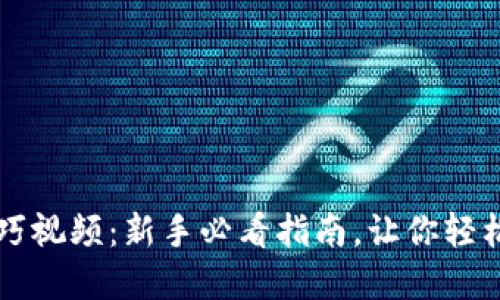 区块链钱包使用技巧视频：新手必看指南，让你轻松掌握加密资产管理